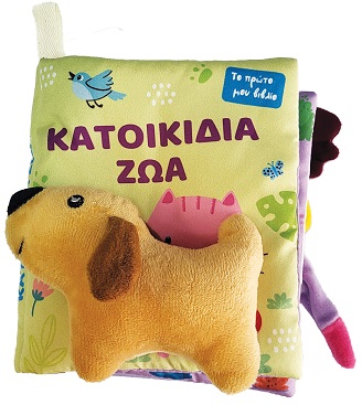 ΚΑΤΟΙΚΙΔΙΑ ΖΩΑ ΤΟ ΠΡΩΤΟ ΜΟΥ ΒΙΒΛΙΟ