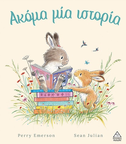 ΑΚΟΜΑ ΜΙΑ ΙΣΤΟΡΙΑ