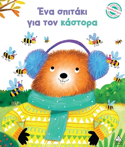 ΕΝΑ ΣΠΙΤΑΚΙ ΓΙΑ ΤΟΝ ΚΑΣΤΟΡΑ