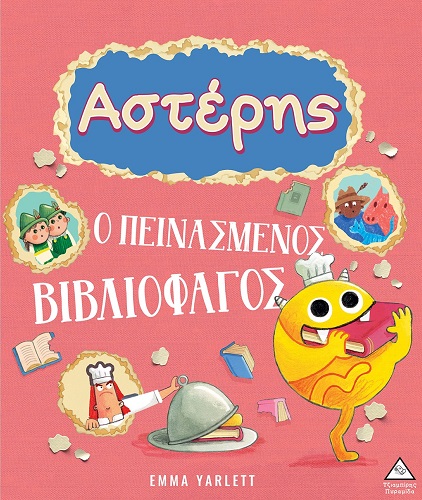 ΑΣΤΕΡΗΣ. Ο ΠΕΙΝΑΣΜΕΝΟΣ ΒΙΒΛΙΟΦΑΓΟΣ