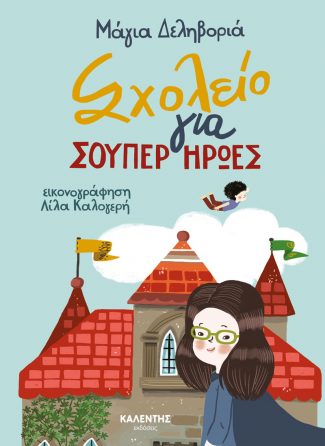 ΣΧΟΛΕΙΟ ΓΙΑ ΣΟΥΠΕΡ ΗΡΩΕΣ