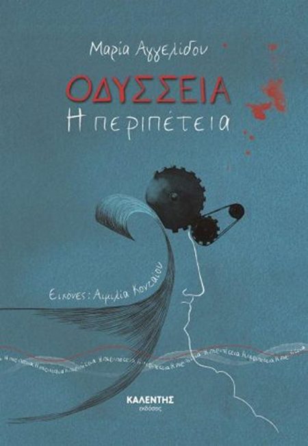 ΟΔΥΣΣΕΙΑ - Η ΠΕΡΙΠΕΤΕΙΑ