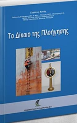 ΤΟ ΔΙΚΑΙΟ ΤΗΣ ΠΛΟΗΓΗΣΗΣ