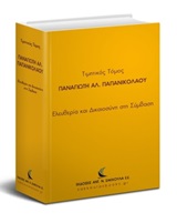 ΤΙΜΗΤΙΚΟΣ ΤΟΜΟΣ ΠΑΝΑΓΙΩΤΗ ΑΛ. ΠΑΠΑΝΙΚΟΛΑΟΥ ΕΛΕΥΘΕΡΙΑ ΚΑΙ ΔΙΚΑΙΟΣΥΝΗ ΣΤΗ ΣΥΜΒΑΣΗ
