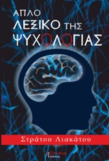 ΑΠΛΟ ΛΕΞΙΚΟ ΤΗΣ ΨΥΧΟΛΟΓΙΑΣ