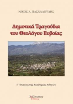 ΔΗΜΟΤΙΚΑ ΤΡΑΓΟΥΔΙΑ ΤΟΥ ΘΕΟΛΟΓΟΥ ΕΥΒΑΙΑΣ