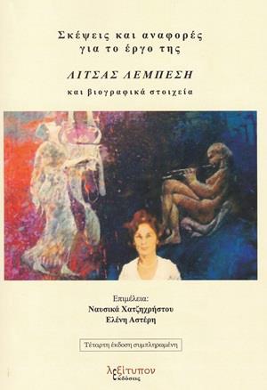 ΣΚΕΨΕΙΣ ΚΑΙ ΑΝΑΦΟΡΕΣ ΓΙΑ ΤΟ ΕΡΓΟ ΤΗΣ ΛΙΤΣΑΣ ΛΕΜΠΕΣΗ 4Η ΕΚΔΟΣΗ