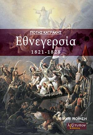 ΕΘΝΕΓΕΡΣΙΑ 1821-1828 ΕΠΙΚΗ ΠΟΙΗΣΗ