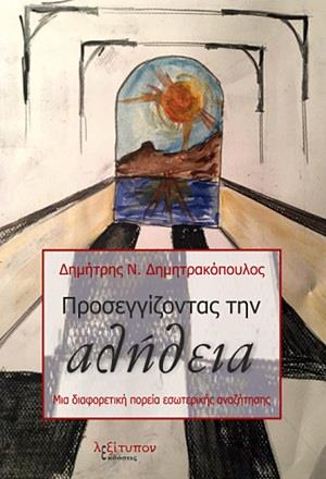 ΠΡΟΣΕΓΓΙΖΟΝΤΑΣ ΤΗΝ ΑΛΗΘΕΙΑ ΜΙΑ ΔΙΑΦΟΡΕΤΙΚΗ ΠΟΡΕΙΑ ΕΣΩΤΕΡΙΚΗΣ ΑΝΑΖΗΤΗΣΗΣ
