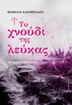 ΤΟ ΧΝΟΥΔΙ ΤΗΣ ΛΕΥΚΑΣ ΙΣΤΟΡΙΚΟ ΜΥΘΙΣΤΟΡΗΜΑ
