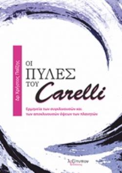 ΟΙ ΠΥΛΕΣ ΤΟΥ CARELLI ΕΡΜΗΝΕΙΑ ΤΩΝ ΣΥΓΚΛΙΝΟΥΣΩΝ ΚΑΙ ΤΩΝ ΑΠΟΚΛΙΝΟΥΣΩΝ ΟΨΕΩΝ ΤΩΝ ΠΛΑΝΗΤΩΝ