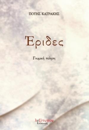 ΕΡΙΔΕΣ ΓΝΩΜΙΚΗ ΠΟΙΗΣΗ