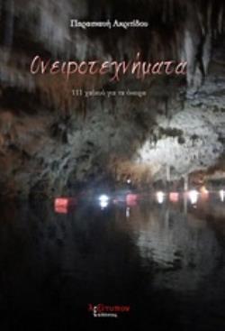 ΟΝΕΙΡΟΤΕΧΝΗΜΑΤΑ 111 ΧΑΪΚΟΥ ΓΙΑ ΤΑ ΟΝΕΙΡΑ