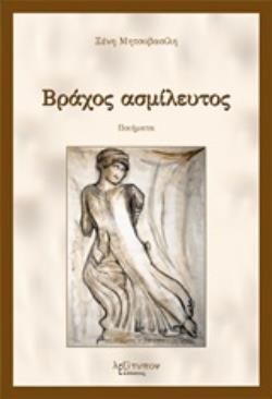 ΒΡΑΧΟΣ ΑΣΜΙΛΕΥΤΟΣ ΠΟΙΗΜΑΤΑ