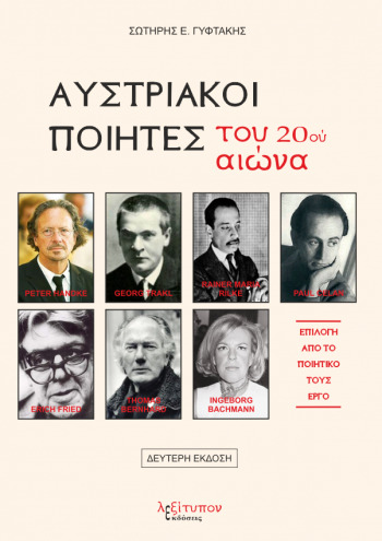 ΑΥΣΤΡΙΑΚΟΙ ΠΟΙΗΤΕΣ ΤΟΥ 20ΟΥ ΑΙΩΝΑ ΕΠΙΛΟΓΗ ΑΠΟ ΤΟ ΠΟΙΗΤΙΚΟ ΤΟΥΣ ΕΡΓΟ 2Η ΕΚΔΟΣΗ