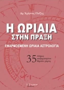 35 ΠΛΗΡΩΣ ΕΠΕΞΕΡΓΑΣΜΕΝΟΙ ΩΡΑΙΟΙ ΧΑΡΤΕΣ Η ΩΡΙΑΙΑ ΣΤΗΝ ΠΡΑΞΗ ΕΦΑΡΜΟΣΜΕΝΗ ΩΡΙΑΙΑ ΑΣΤΡΟΛΟΓΙΑ