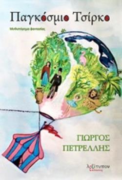 ΠΑΓΚΟΣΜΙΟ ΤΣΙΡΚΟ