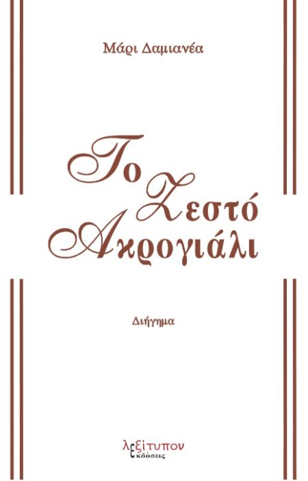 ΤΟ ΖΕΣΤΟ ΑΚΡΟΓΙΑΛΙ