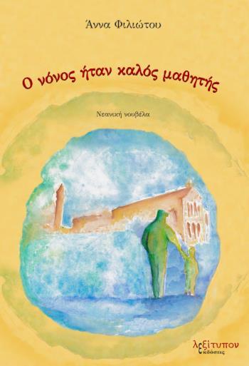 Ο ΝΟΝΟΣ ΗΤΑΝ ΚΑΛΟΣ ΜΑΘΗΤΗΣ