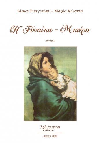 Η ΓΥΝΑΙΚΑ - ΜΗΤΕΡΑ