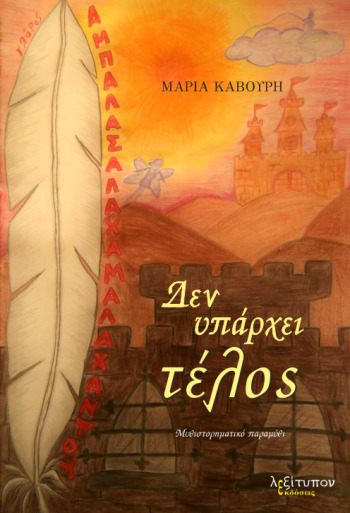 ΔΕΝ ΥΠΑΡΧΕΙ ΤΕΛΟΣ