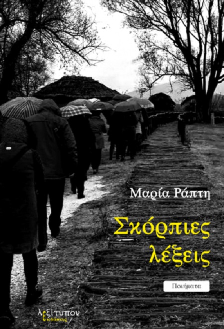 ΣΚΟΡΠΙΕΣ ΛΕΞΕΙΣ