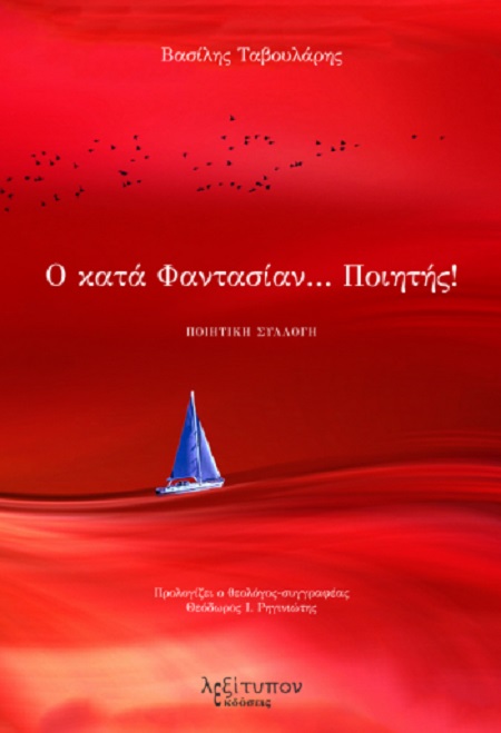 Ο ΚΑΤΑ ΦΑΝΤΑΣΙΑΝ… ΠΟΙΗΤΗΣ!