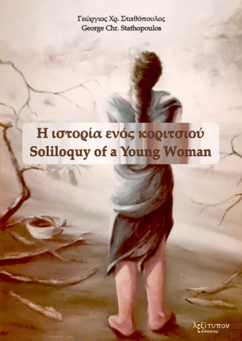 Η ΙΣΤΟΡΙΑ ΕΝΟΣ ΚΟΡΙΤΣΙΟΥ SOLILOQUY OF A YOUNG WOMAN