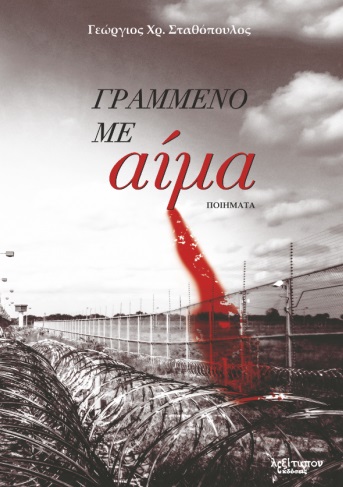 ΓΡΑΜΜΕΝΟ ΜΕ ΑΙΜΑ
