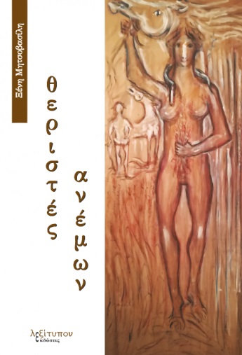 ΘΕΡΙΣΤΕΣ ΑΝΕΜΩΝ