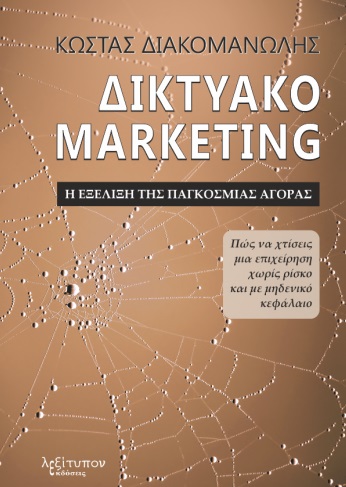 ΔΙΚΤΥΑΚΟ MARKETING. Η ΕΞΕΛΙΞΗ ΤΗΣ ΠΑΓΚΟΣΜΙΑΣ ΑΓΟΡΑΣ ΠΩΣ ΝΑ ΧΤΙΣΕΙΣ ΜΙΑ ΕΠΙΧΕΙΡΗΣΗ ΧΩΡΙΣ ΡΙΣΚΟ ΚΑΙ ΜΕ ΜΗΔΕΝΙΚΟ ΚΕΦΑΛΑΙΟ