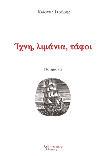 ΙΧΝΗ, ΛΙΜΑΝΙΑ, ΤΑΦΟΙ