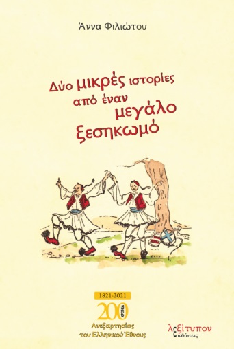 ΔΥΟ ΜΙΚΡΕΣ ΙΣΤΟΡΙΕΣ ΑΠΟ ΕΝΑΝ ΜΕΓΑΛΟ ΞΕΣΗΚΩΜΟ