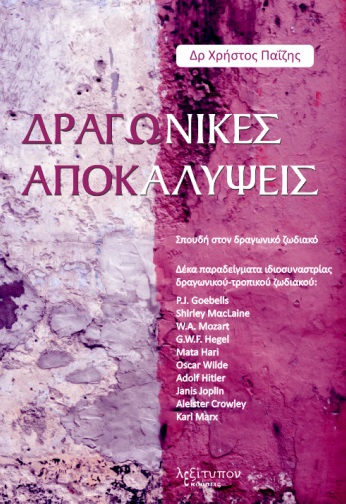 ΔΡΑΓΩΝΙΚΕΣ ΑΠΟΚΑΛΥΨΕΙΣ ΣΠΟΥΔΗ ΣΤΟΝ ΔΡΑΓΩΝΙΚΟ ΖΩΔΙΑΚΟ. ΔΕΚΑ ΠΑΡΑΔΕΙΓΜΑΤΑ ΙΔΙΟΣΥΝΑΣΤΡΙΑΣ ΔΡΑΓΩΝΙΚΟΥ-ΤΡΟΠΙΚΟΥ ΖΩΔΙΑΚΟΥ