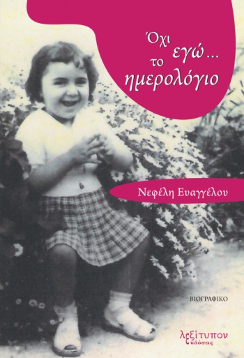 ΟΧΙ ΕΓΩ… ΤΟ ΗΜΕΡΟΛΟΓΙΟ