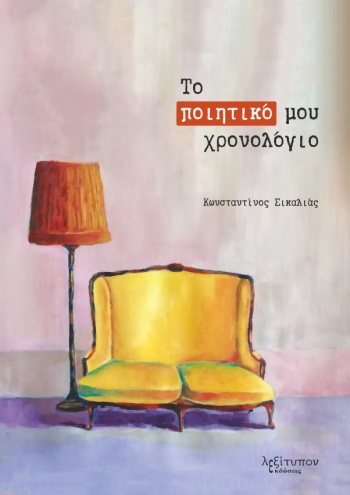 ΤΟ ΠΟΙΗΤΙΚΟ ΜΟΥ ΧΡΟΝΟΛΟΓΙΟ