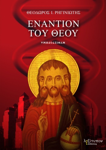 ΕΝΑΝΤΙΟΝ ΤΟΥ ΘΕΟΥ