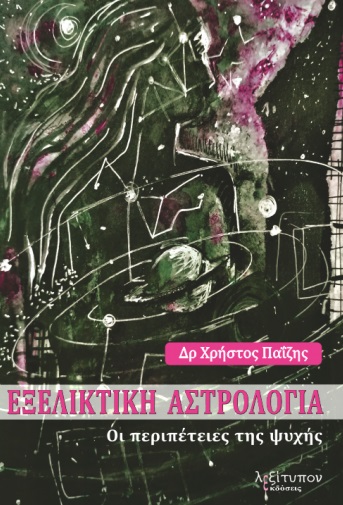 ΕΞΕΛΙΚΤΙΚΗ ΑΣΤΡΟΛΟΓΙΑ ΟΙ ΠΕΡΙΠΕΤΕΙΕΣ ΤΗΣ ΨΥΧΗΣ