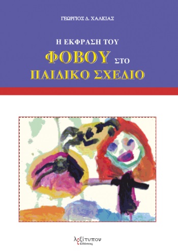 Η ΕΚΦΡΑΣΗ ΤΟΥ ΦΟΒΟΥ ΣΤΟ ΠΑΙΔΙΚΟ ΣΧΕΔΙΟ