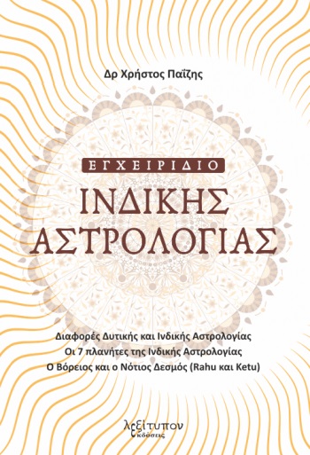 ΕΓΧΕΙΡΙΔΙΟ ΙΝΔΙΚΗΣ ΑΣΤΡΟΛΟΓΙΑΣ ΔΙΑΦΟΡΕΣ ΔΥΤΙΚΗΣ ΚΑΙ ΙΝΔΙΚΗΣ ΑΣΤΡΟΛΟΓΙΑΣ. ΟΙ 7 ΠΛΑΝΗΤΕΣ ΤΗΣ ΙΝΔΙΚΗΣ ΑΣΤΡΟΛΟΓΙΑΣ. Ο ΒΟΡΕΙΟΣ ΚΑΙ Ο ΝΟΤΙΟΣ ΔΕΣΜΟΣ (RAHU Κ