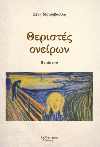 ΘΕΡΙΣΤΕΣ ΟΝΕΙΡΩΝ