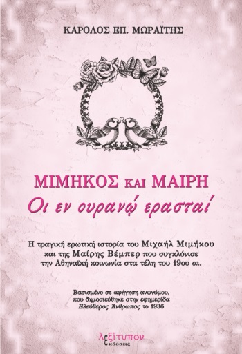 ΜΙΜΗΚΟΣ ΚΑΙ ΜΑΙΡΗ ΟΙ ΕΝ ΟΥΡΑΝΩ ΕΡΑΣΤΑΙ