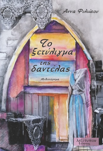 ΤΟ ΞΕΤΥΛΙΓΜΑ ΤΗΣ ΔΑΝΤΕΛΑΣ