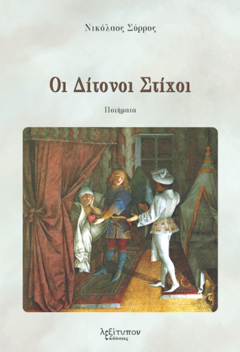 ΟΙ ΔΙΤΟΝΟΙ ΣΤΙΧΟΙ