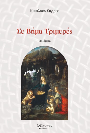 ΣΕ ΒΗΜΑ ΤΡΙΜΕΡΕΣ