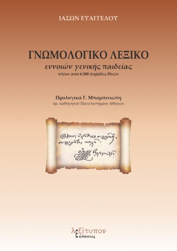 ΓΝΩΜΟΛΟΓΙΚΟ ΛΕΞΙΚΟ ΕΝΝΟΙΩΝ ΓΕΝΙΚΗΣ ΠΑΙΔΕΙΑΣ ΠΛΕΟΝ ΑΠΟ 6.500 ΨΗΦΙΔΕΣ ΙΔΕΩΝ
