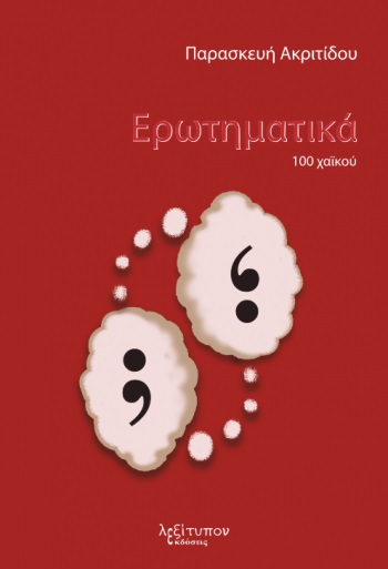 ΕΡΩΤΗΜΑΤΙΚΑ 100 ΧΑΪΚΟΥ