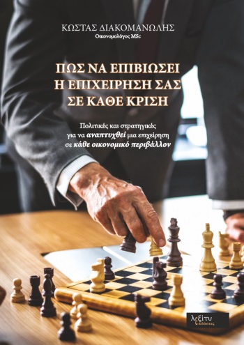 ΠΩΣ ΝΑ ΕΠΙΒΙΩΣΕΙ Η ΕΠΙΧΕΙΡΗΣΗ ΣΑΣ ΣΕ ΚΑΘΕ ΚΡΙΣΗ ΠΟΛΙΤΙΚΕΣ ΚΑΙ ΣΤΡΑΤΗΓΙΚΕΣ ΓΙΑ ΝΑ ΑΝΑΠΤΥΧΘΕΙ ΜΙΑ ΕΠΙΧΕΙΡΗΣΗ ΣΕ ΚΑΘΕ ΟΙΚΟΝΟΜΙΚΟ ΠΕΡΙΒΑΛΛΟΝ