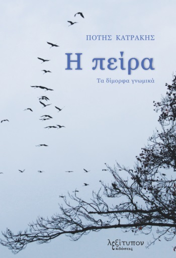 Η ΠΕΙΡΑ ΤΑ ΔΙΜΟΡΦΑ ΓΝΩΜΙΚΑ