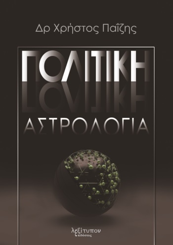 ΠΟΛΙΤΙΚΗ ΑΣΤΡΟΛΟΓΙΑ